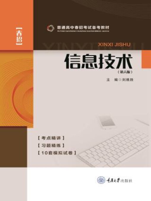 Title details for 信息技术（第六版） by 刘维胜 - Available